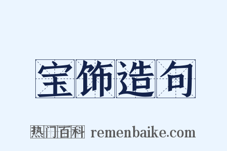 宝饰造句是什么意思的图片